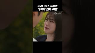 오래 만난 커플의 마지막 진짜 이별