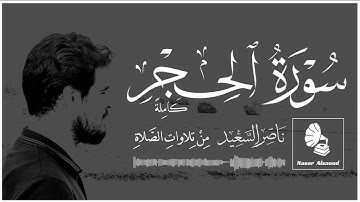 تلاوات الصلاة | الحجر كاملة | {الر تلك آيات الكتاب وقرآن مبين ربما يود الذين كفروا لو كانوا مسلمين}.
