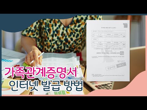   가족관계증명서 인터넷 발급 방법 어떤 게 필요할까요