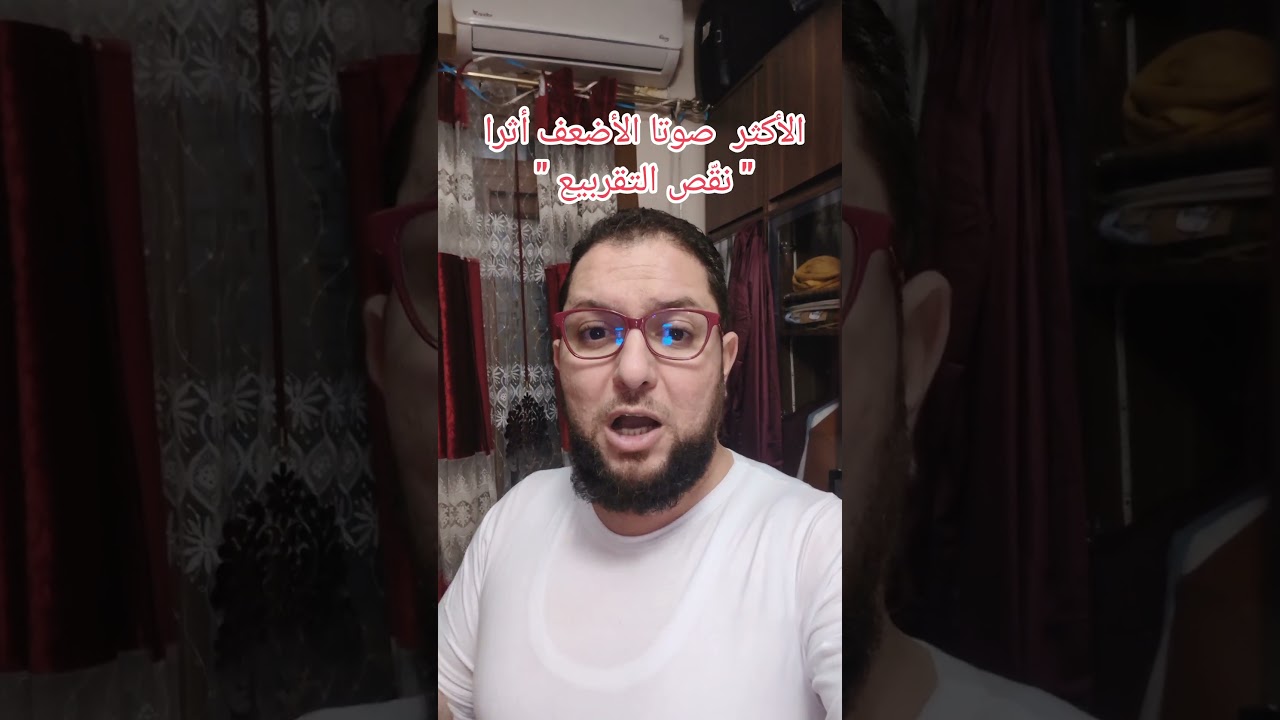 الأكثر صوتا الأضعف أثرا " نقص التقربيع "