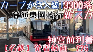 【名鉄】カーブから入線！3300系(新スカート) 普通東岡崎行 神宮前到着