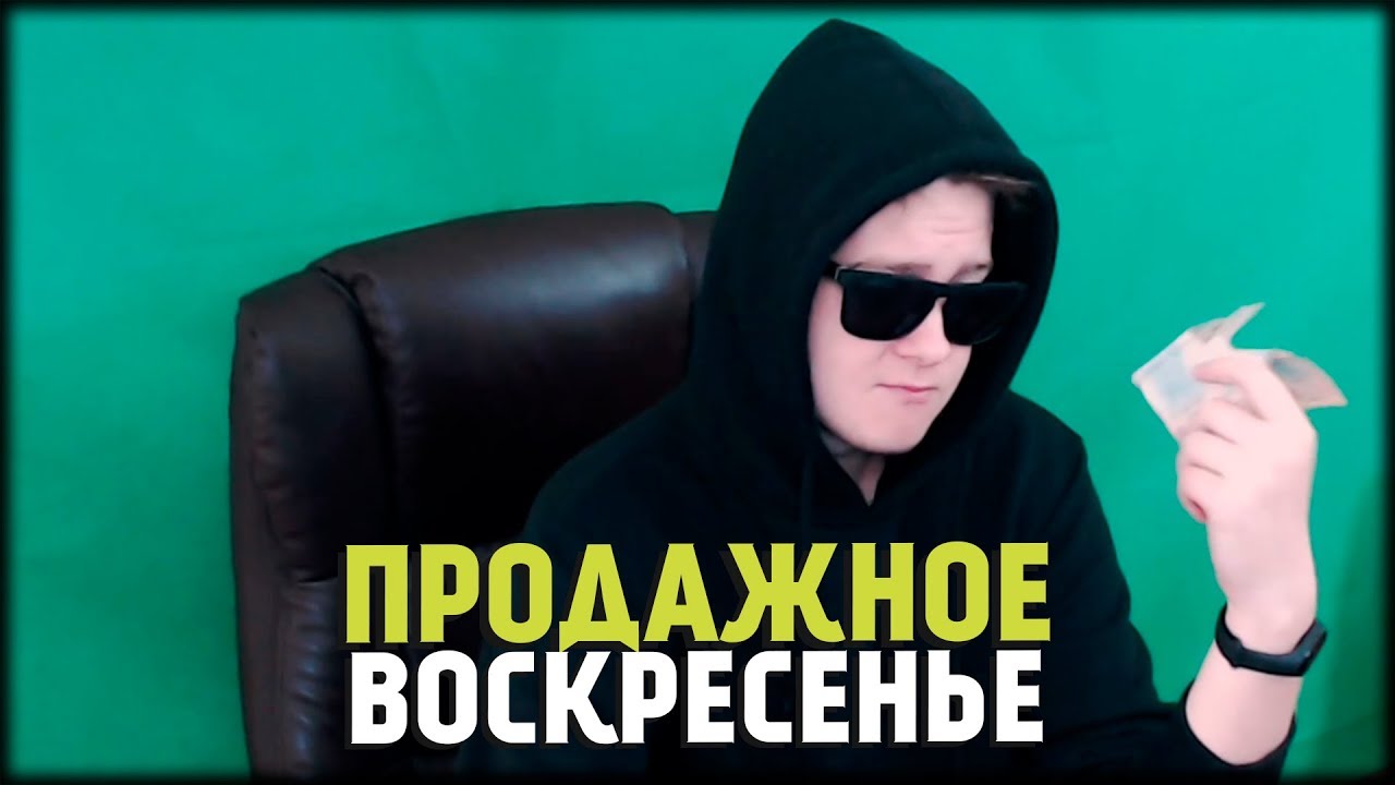 Продажное Воскресенье с Jeens-ом #0