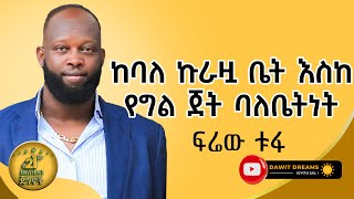 የኖርክበት አንተን ሊገድብ አይችልም! @dawitdreams #success