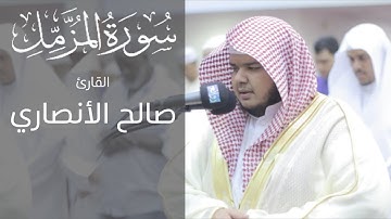 القارئ صالح الانصاري سورة المزمل تلاوة حجازية