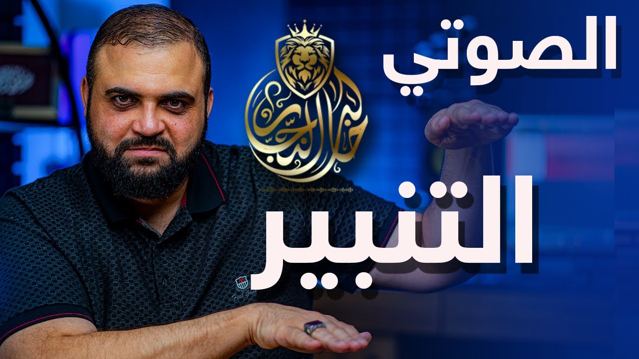 التنبير الصوتي | النبر في الكلام | مع خالد النجار ?