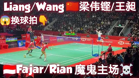 🏸00後新星🇨🇳梁偉鏗/王昶☠️魔鬼主場挑戰🇮🇩強檔雙A組合|雙方逢高必殺🔥現場觀眾熱血沸騰|🇨🇳Liang Wei Keng/Wang Chang Challenge 🇮🇩Fajar/Rian🔥 - 天天要聞