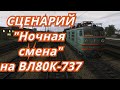 [Trainz 2019] Сценарий "Ночная смена" на ВЛ80К