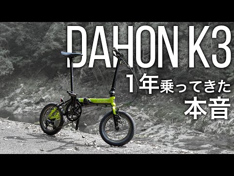 It's been a year since I bought the DAHON K3. Here are my honest