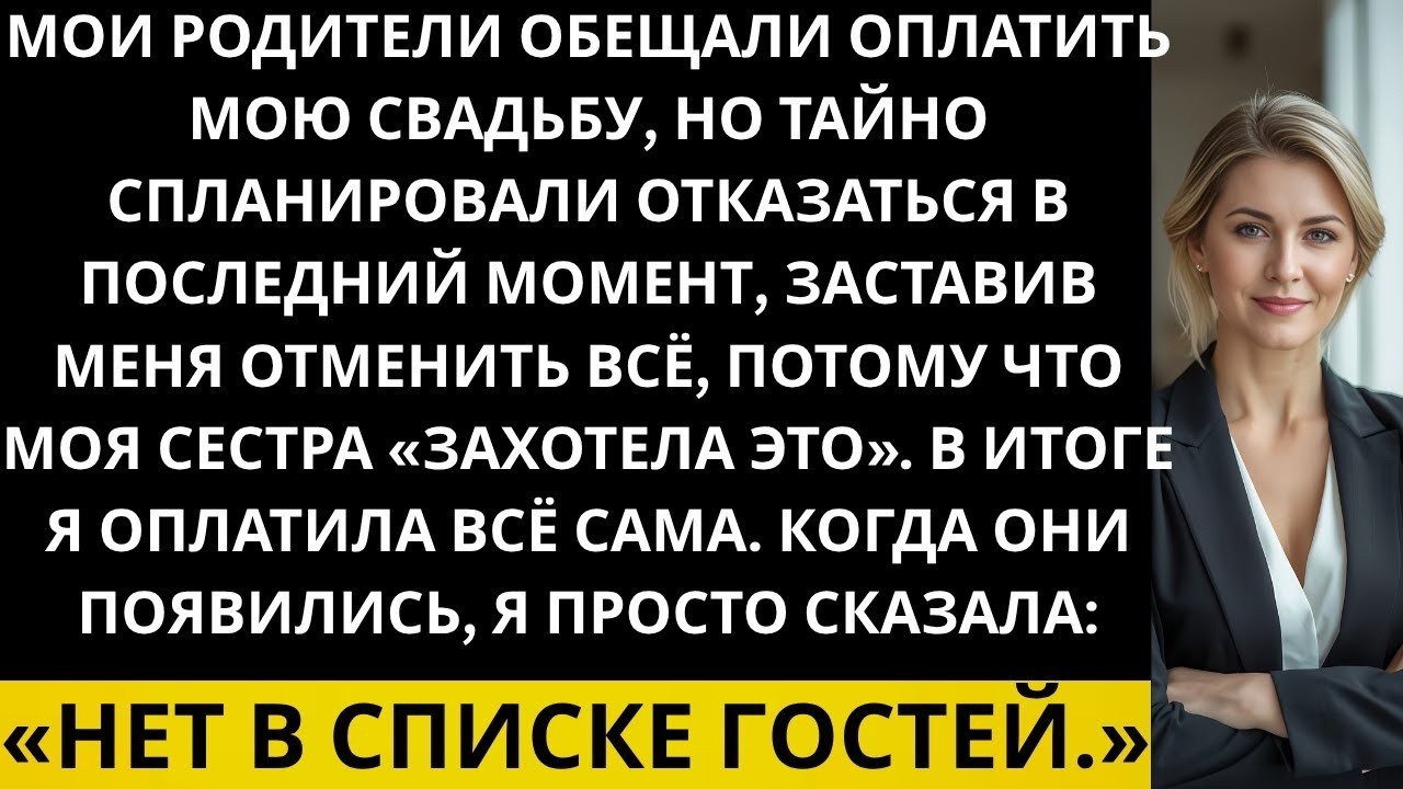 Мои родители пообещали оплатить мою свадьбу,но в последний момент отказались потому что моя сест