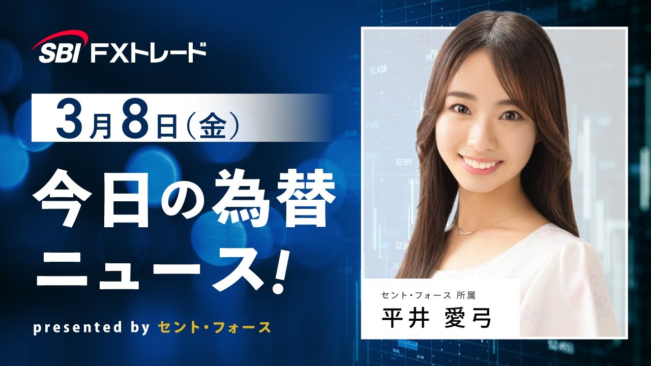 今日の為替ニュース！ presented by セント・フォース【キャスター：平井愛弓】