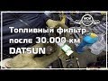 Топливный фильтр после 30.000 км DATSUN.