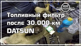 Топливный фильтр после 30.000 км DATSUN.