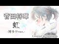 【歌詞付き-博多弁ver.-】菅田将暉「虹」Covered by Neontetra【歌ってみた】映画「STAND BY ME ドラえもん 2」主題歌