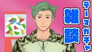 トークテーマガチャ使って雑談します【トークテーマガチャ】　#shorts