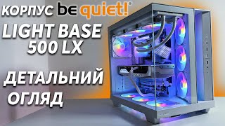 Детальний огляд на корпус be quiet! LIGHT BASE 500 LX