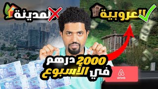 غتربح فلوس 2000درهم فلأسبوع إيلا عندك دار فلعروبية