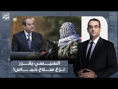 أسامة جاويش السيسي يتآمر على المقاوم  ة لازم يسلموا سلاح  هم ويخرجوا بره غ  زة