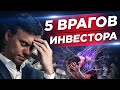 💥 5 главных ОШИБОК инвестора, которые мешают достичь РЕЗУЛЬТАТА. Как изменить свою ЖИЗНЬ к лучшему.