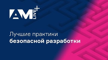 Лучшие практики безопасной разработки (DevSecOps)