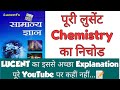 lucent Science in hindi | chemistry | lucent gk | lucent book audio | lucent gk in hindi video