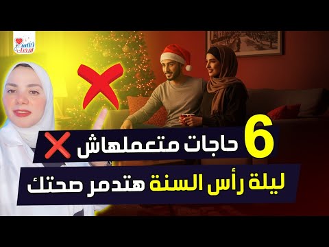 ٦ حاجات بلاش تعملها ليلة رأس السنة هتدمر صحتك 