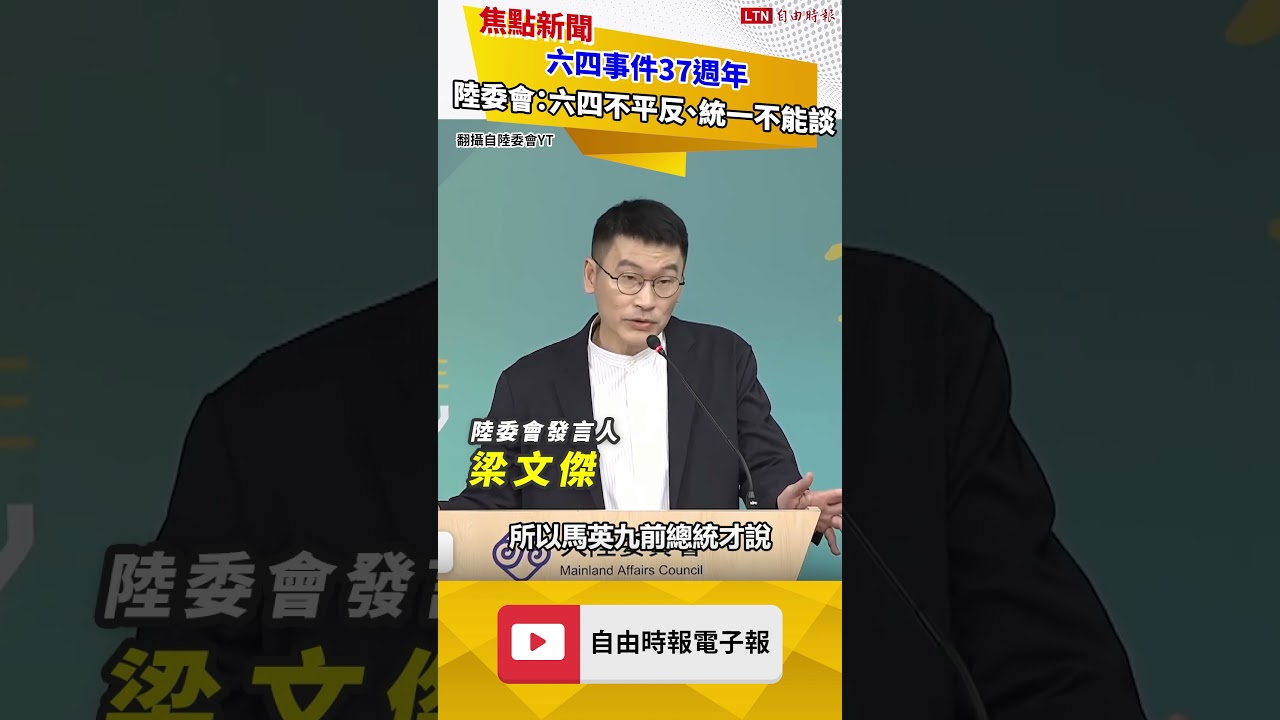 六四事件37週年 陸委會：六四不平反、統一不能談