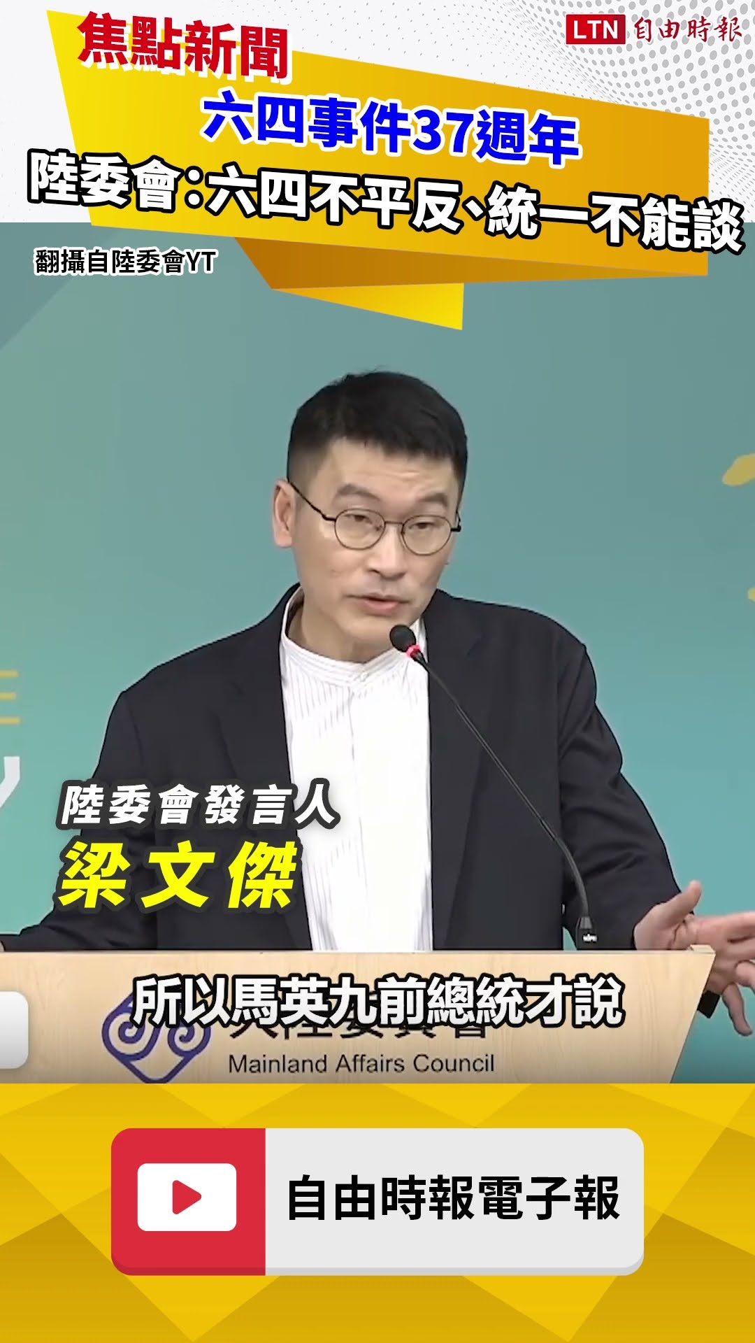 六四事件37週年 陸委會：六四不平反、統一不能談