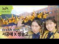 [서공예 실무과 11기 X 서울방송고] 'Dream High(드림하이)' 프로모션 - Performances MV (4K)