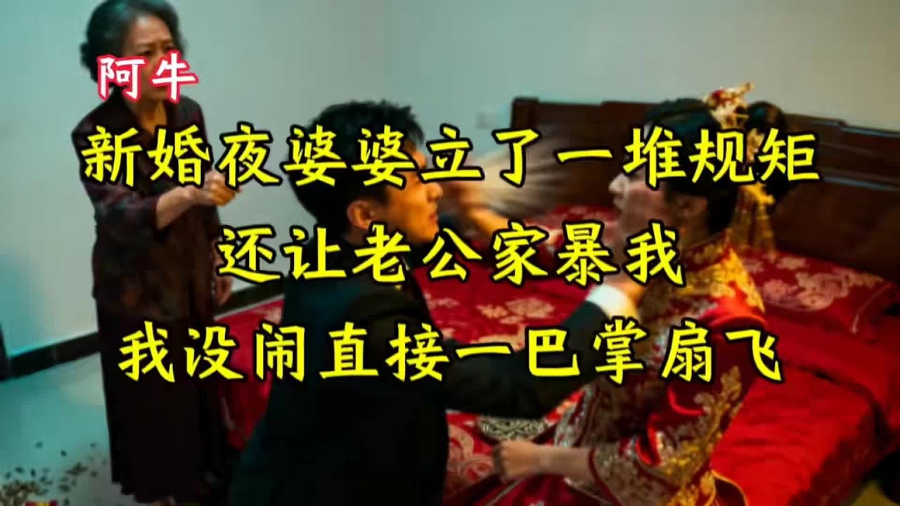 新婚夜婆婆立了一堆规矩，还让老公家暴我，我没闹直接一巴掌扇飞…… #家庭故事 #情感纠葛 #人生百态 #真实经历 #社会现象