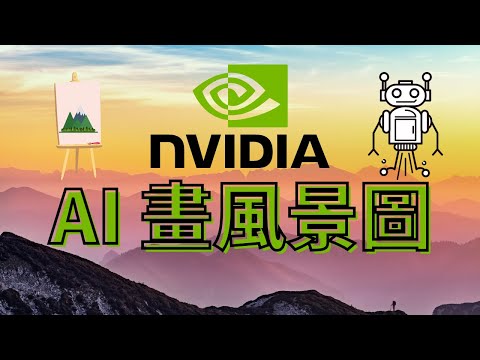 [ 分享 ]  AI 畫風景圖！用免費 Nvidia Canvas 就可以做到 ！ 目前是測試版 ！