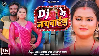 #Video | डी जे के नचवाईया | DJ Ke Nachwaiya | Ajeet MunnaBhai,ShipraSargam| Bhojpuri DJ Song 2024 |