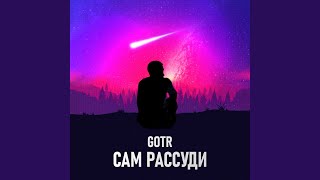 Сам рассуди