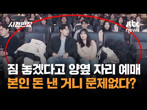 짐 놓겠다고 '양옆 자리' 예매…본인 돈 낸 거니 문제없다? / JTBC 사건반장