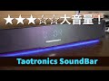 光る！サウンドバー！Taotronics TT-SK027は超大音量でTVスピーカーとしても最適