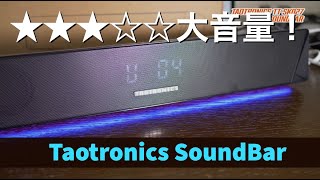 光る！サウンドバー！Taotronics TT-SK027は超大音量でTVスピーカーとしても最適