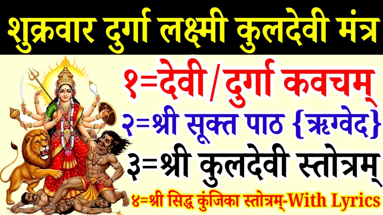 दुर्गा देवी कवच||श्री सूक्त पाठ||कुलदेवी स्तोत्रम्||सिद्ध कुंजिका स्तोत्रम्||Devi/Durga Kavach 