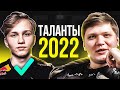 ПРО-ИГРОКИ НАЗВАЛИ БУДУЩИХ ЗВЕЗД CS:GO. КТО СТАНЕТ ГЛАВНЫМ ОТКРЫТИЕМ 2022 года? CS GO NEWS 2.0