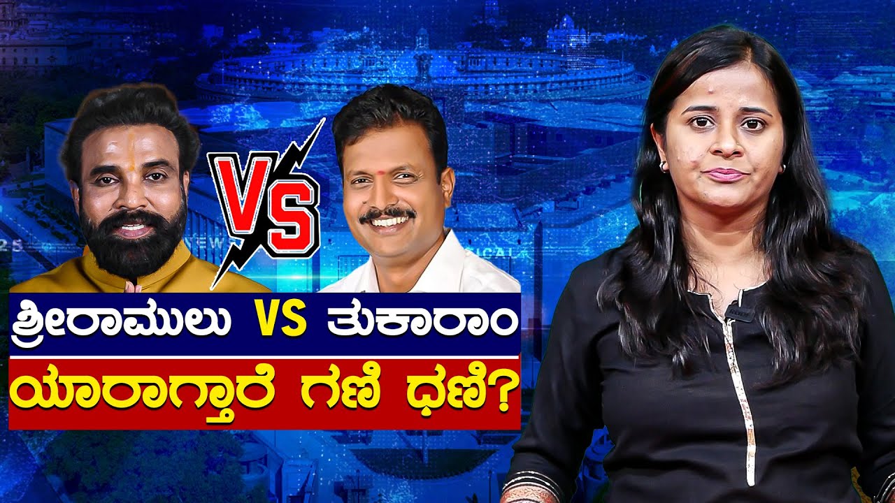 Sriramulu vs Tukaram ಯಾರಾಗ್ತಾರೆ ಗಣಿ ಧಣಿ? | Bellary Lok Sabha Constituency | Karnataka TV
