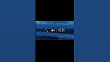 تلاوة جميلة لفضيلة الشيخ ماهر المعيقلي لسورة القدر
