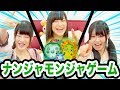 【大流行】珍名続出!『ナンジャモンジャゲーム』を3人でやってみた