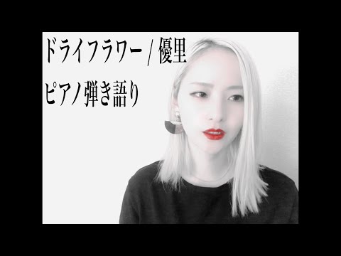 【ピアノ・女性キーver.】ドライフラワー / 優里 coverd by 藤江水菜