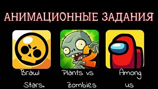 Напишите в комментариях задание, и я его анимирую (Brawl Stars, Plants vs Zombies, Among us)