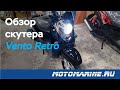 Обзор на скутер Vento Retro - Ретро дизайн в стиле 70-х!