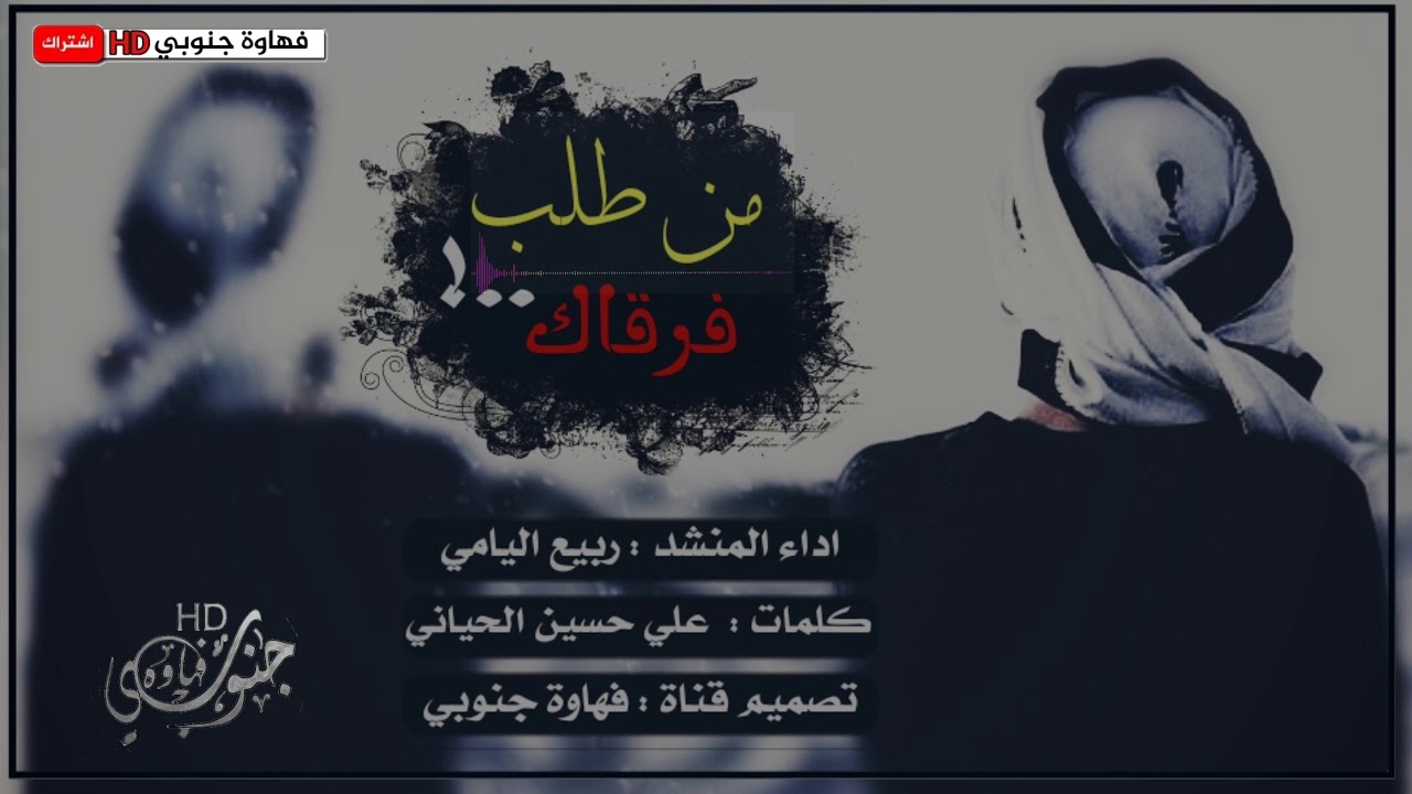 شيلة من طلب فرقاك وهو من عيال العمام || اداء المنشد ربيع اليامي || Mp3+2018