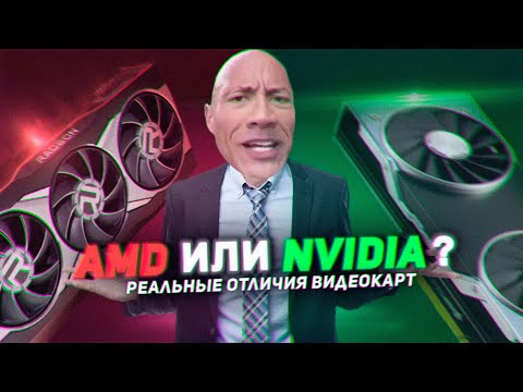 Видео: Почему блогеры так ненавидят видеокарты AMD? Radeon vs Nvidia - реальные отличия.