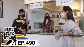 เทยเที่ยวไทย ตอน 490 | อาคันตุกะเทย