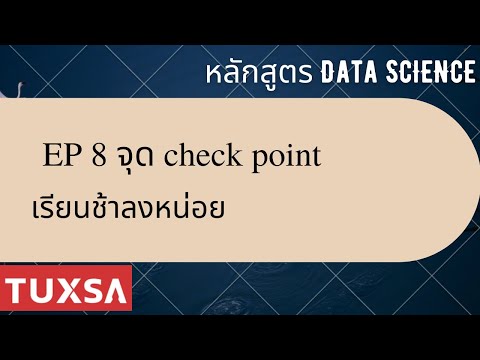 33% อัฟเดต ปริญญาโท Data Science ออนไลน์ ของผม TUXSA