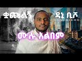 Dani Bisho Kuachulign ቋጩልኝ ሙሉ አልበም Full Album New Ethiopian Music 2026 