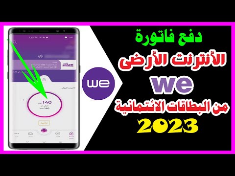 طريقة شحن باقة الانترنت المنزلى Weمن خلال تطبيق ماى وى عبر البطاقة الائتمانية 2023