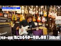 【お買い物】気になるギターを試し弾き！【ギター試奏】